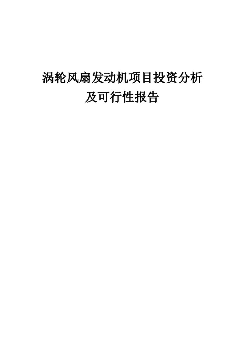 涡轮风扇发动机项目投资分析及可行性报告