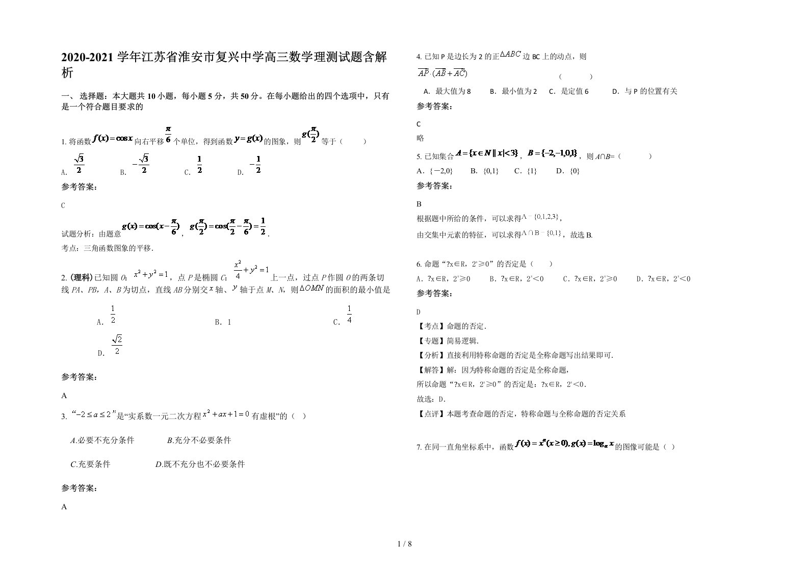 2020-2021学年江苏省淮安市复兴中学高三数学理测试题含解析