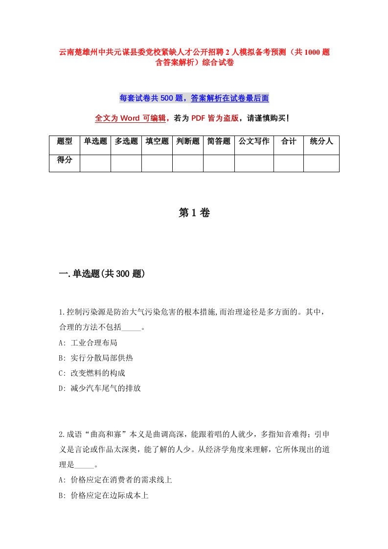 云南楚雄州中共元谋县委党校紧缺人才公开招聘2人模拟备考预测共1000题含答案解析综合试卷