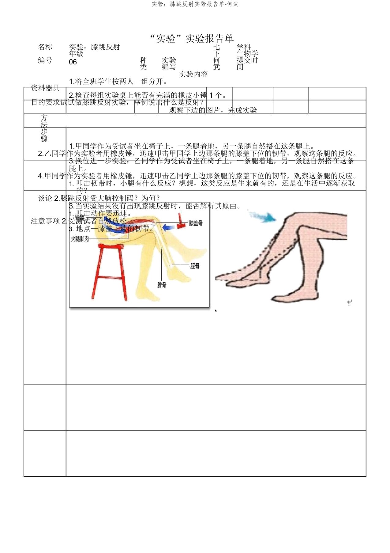 实验膝跳反射实验报告单何武