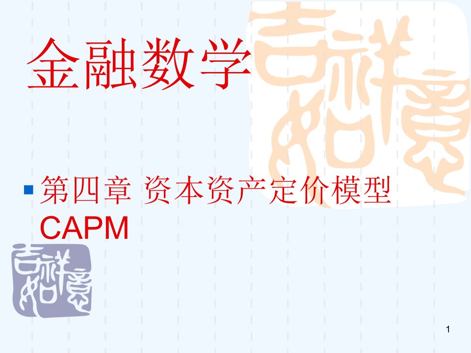 金融数学ppt课件第四章资本资产定价模型CAPM