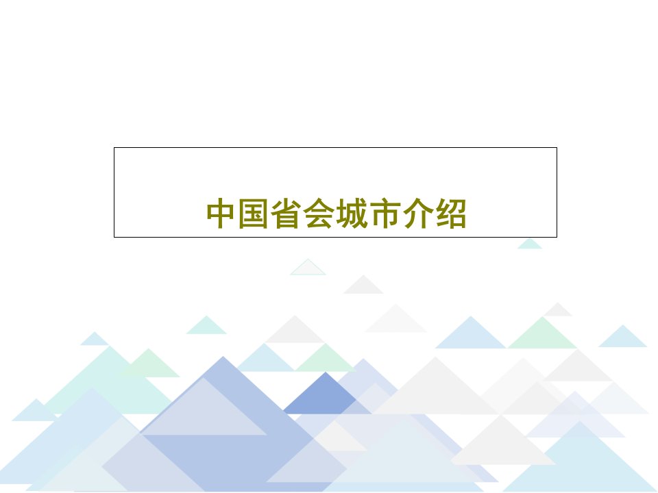 中国省会城市介绍共33页文档