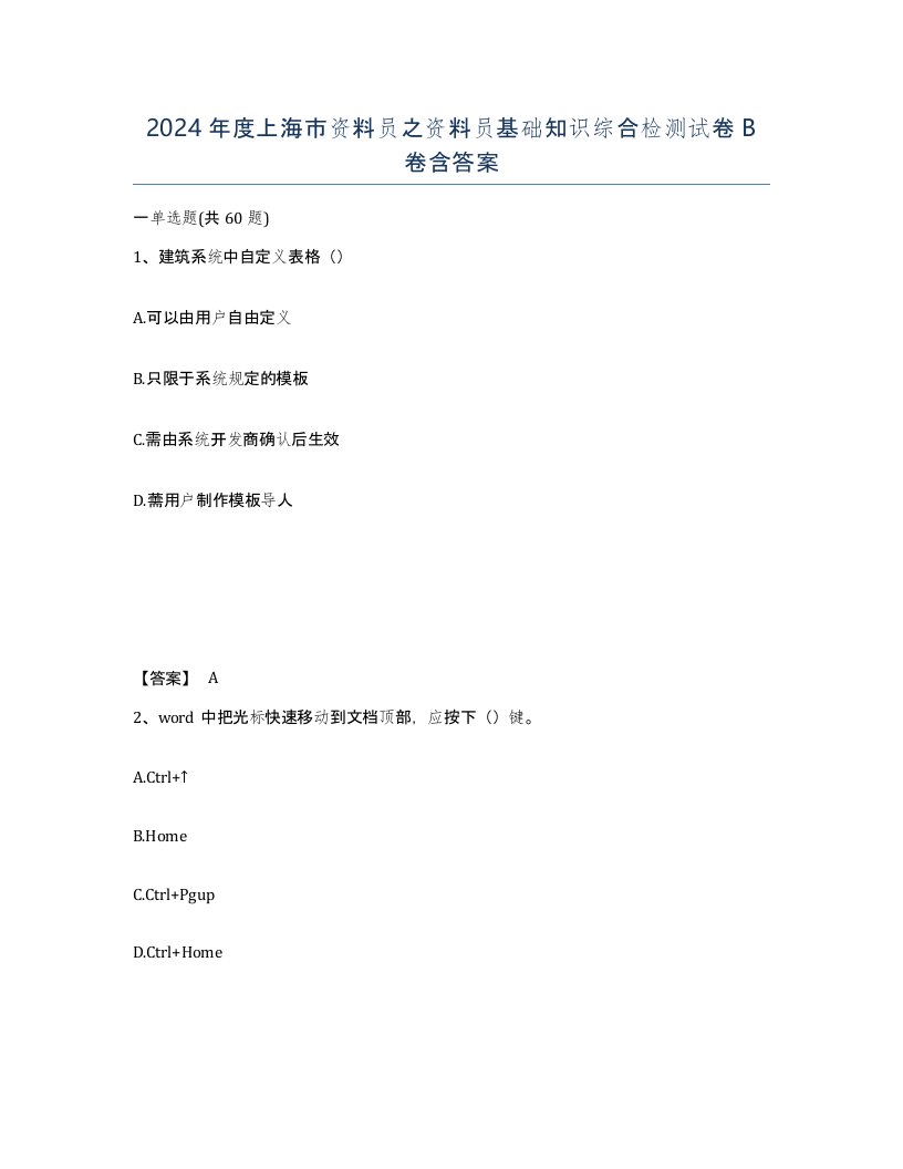 2024年度上海市资料员之资料员基础知识综合检测试卷B卷含答案