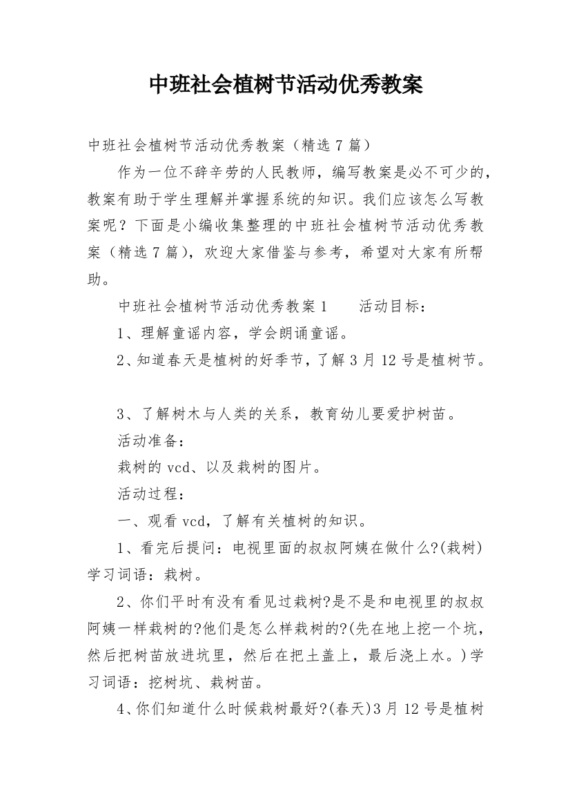 中班社会植树节活动优秀教案_1