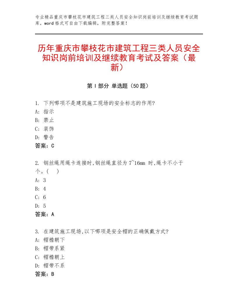 历年重庆市攀枝花市建筑工程三类人员安全知识岗前培训及继续教育考试及答案（最新）