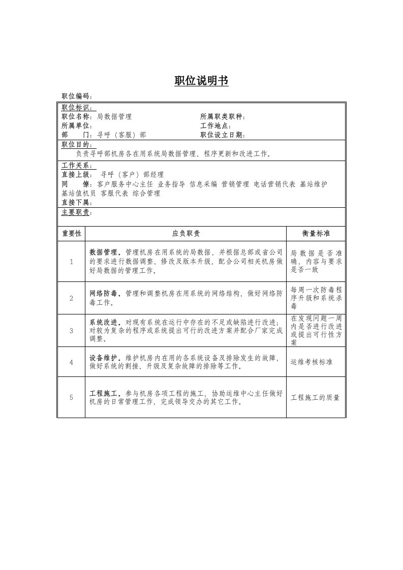 局数据管理岗位说明书