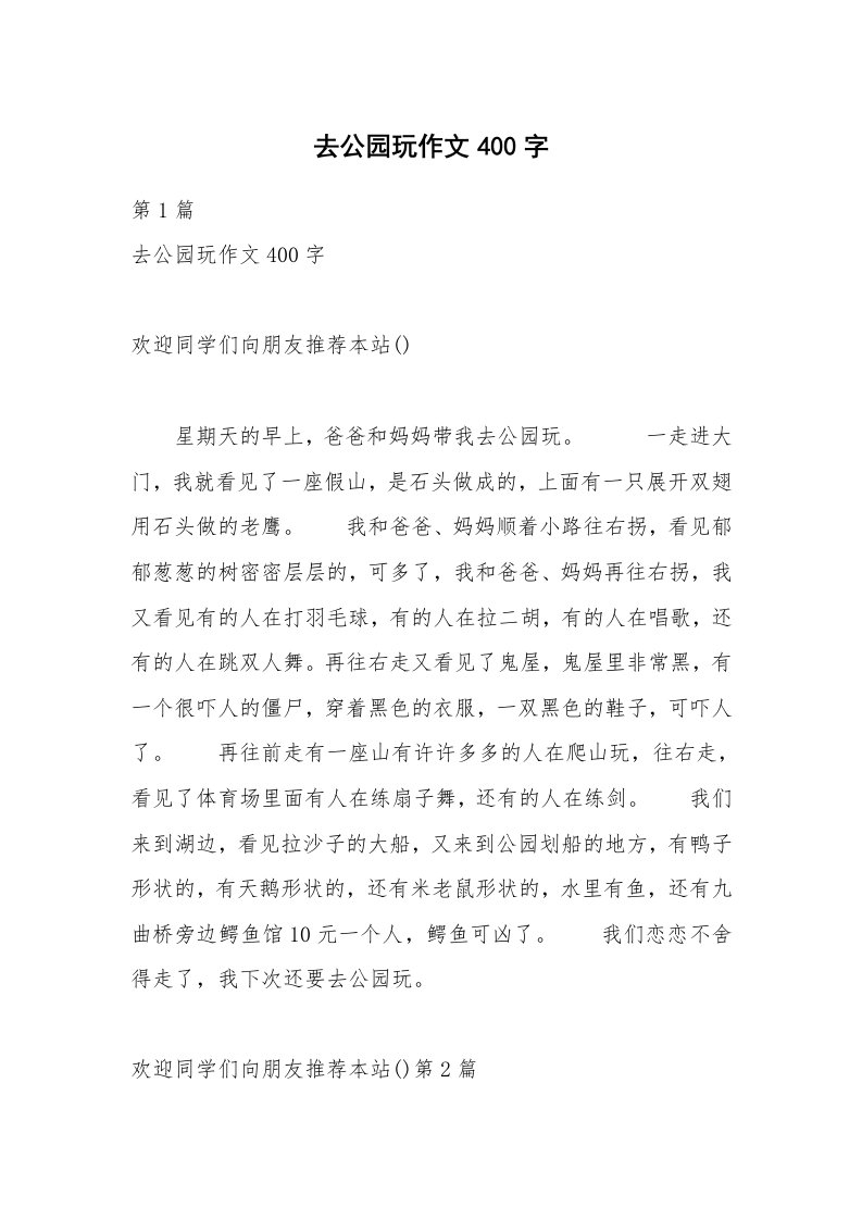 去公园玩作文400字