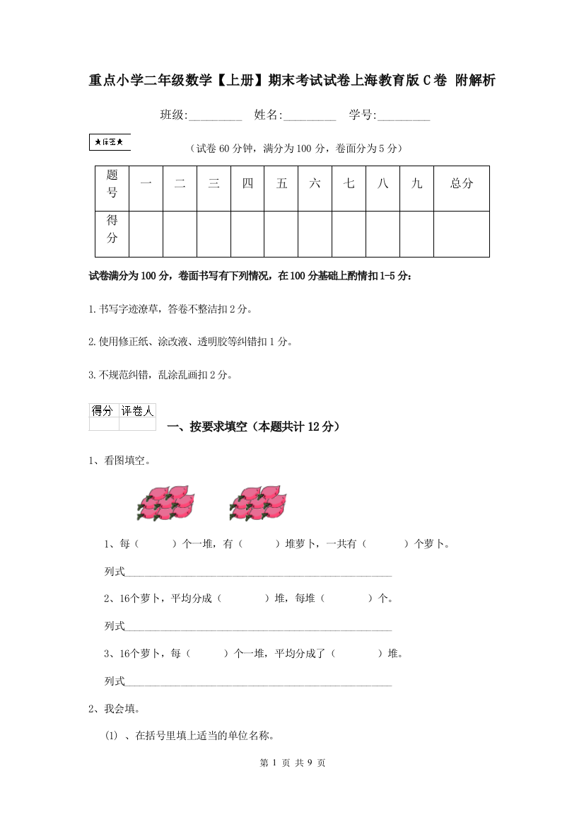 重点小学二年级数学上册期末考试试卷上海教育版C卷-附解析