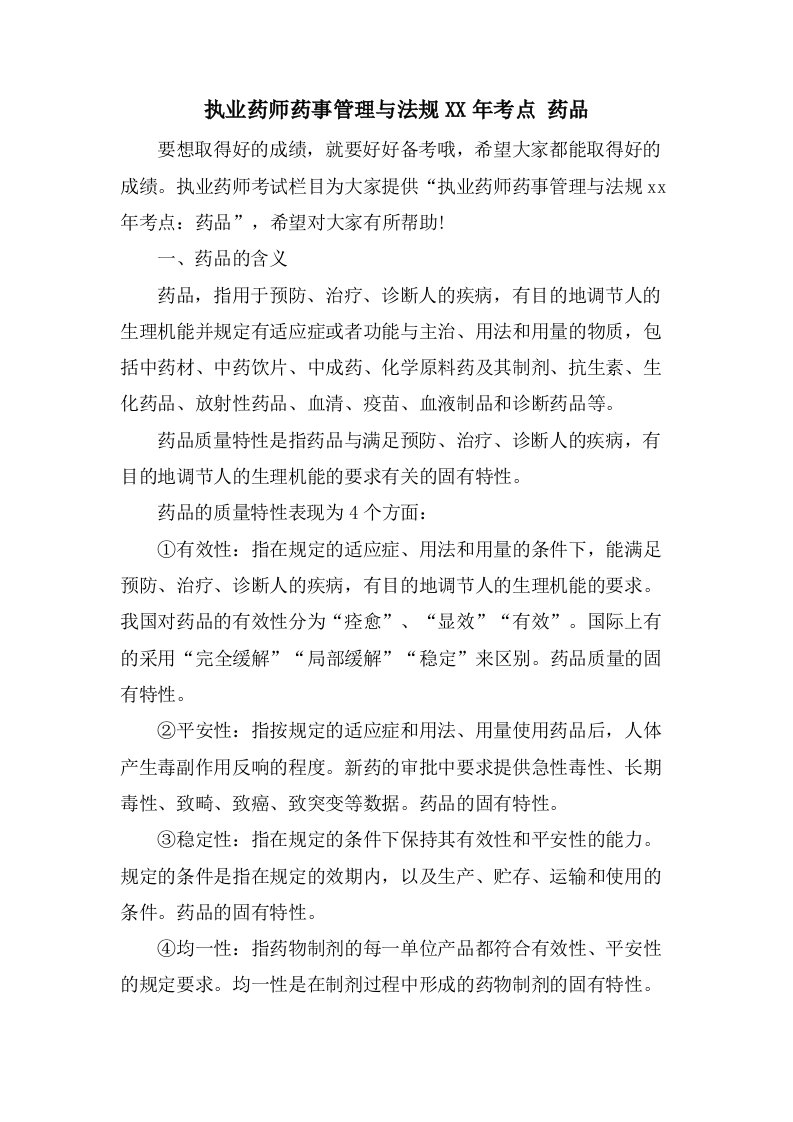 执业药师药事管理与法规考点