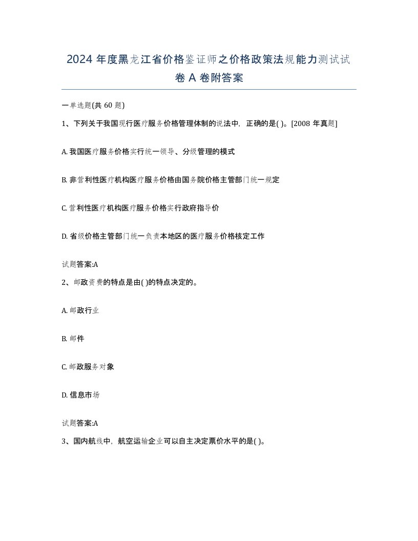 2024年度黑龙江省价格鉴证师之价格政策法规能力测试试卷A卷附答案