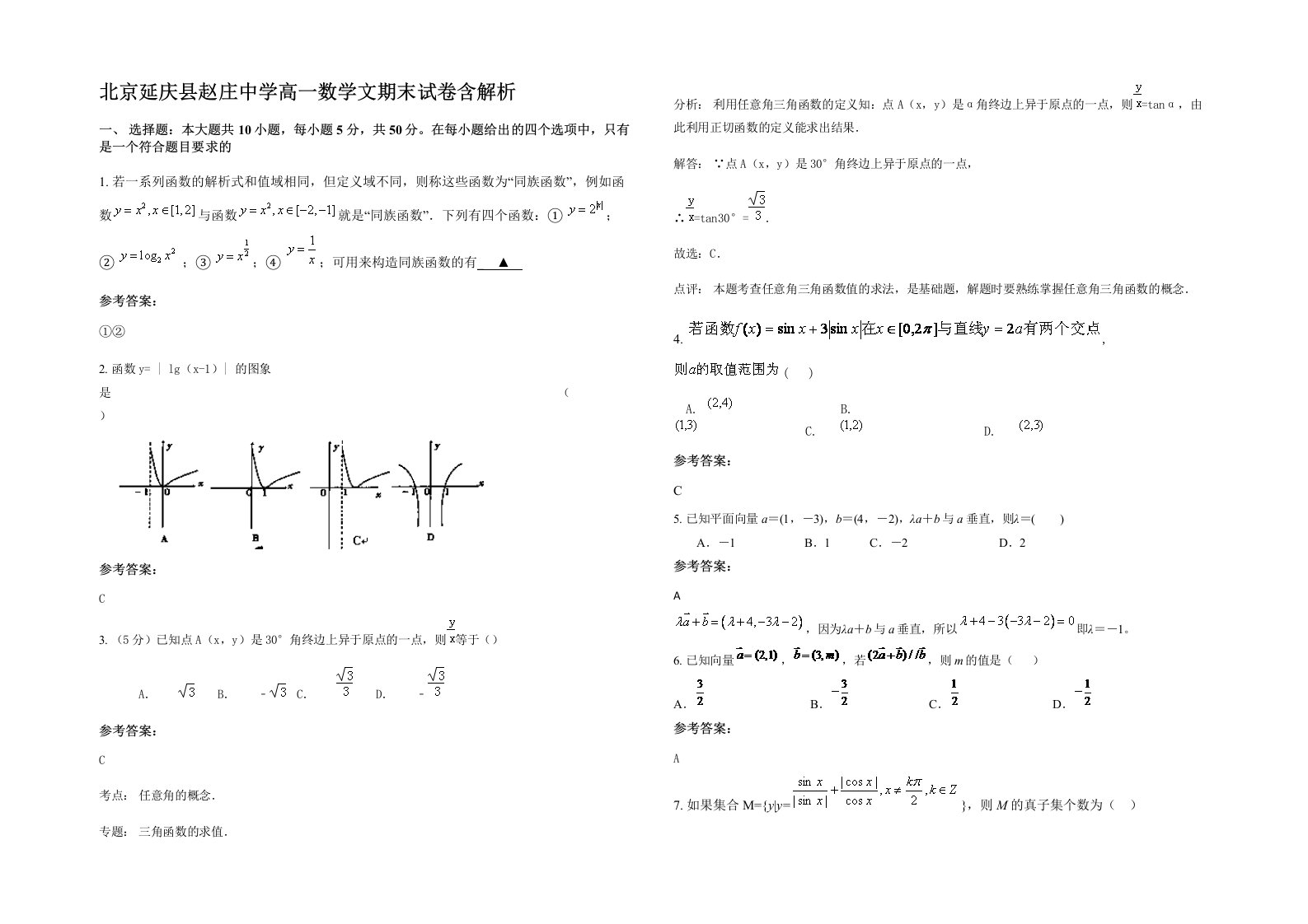 北京延庆县赵庄中学高一数学文期末试卷含解析