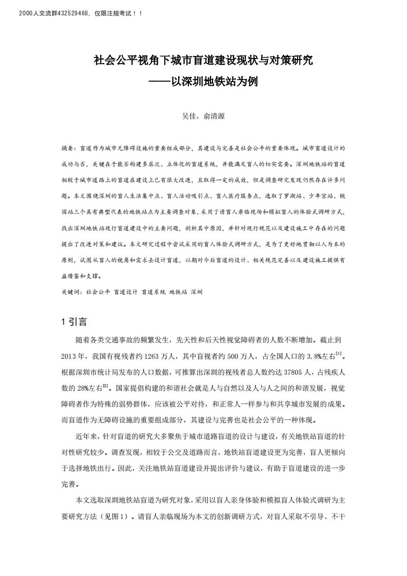 社会公平视角下城市盲道建设现状与对策研究——以深圳地铁站为例