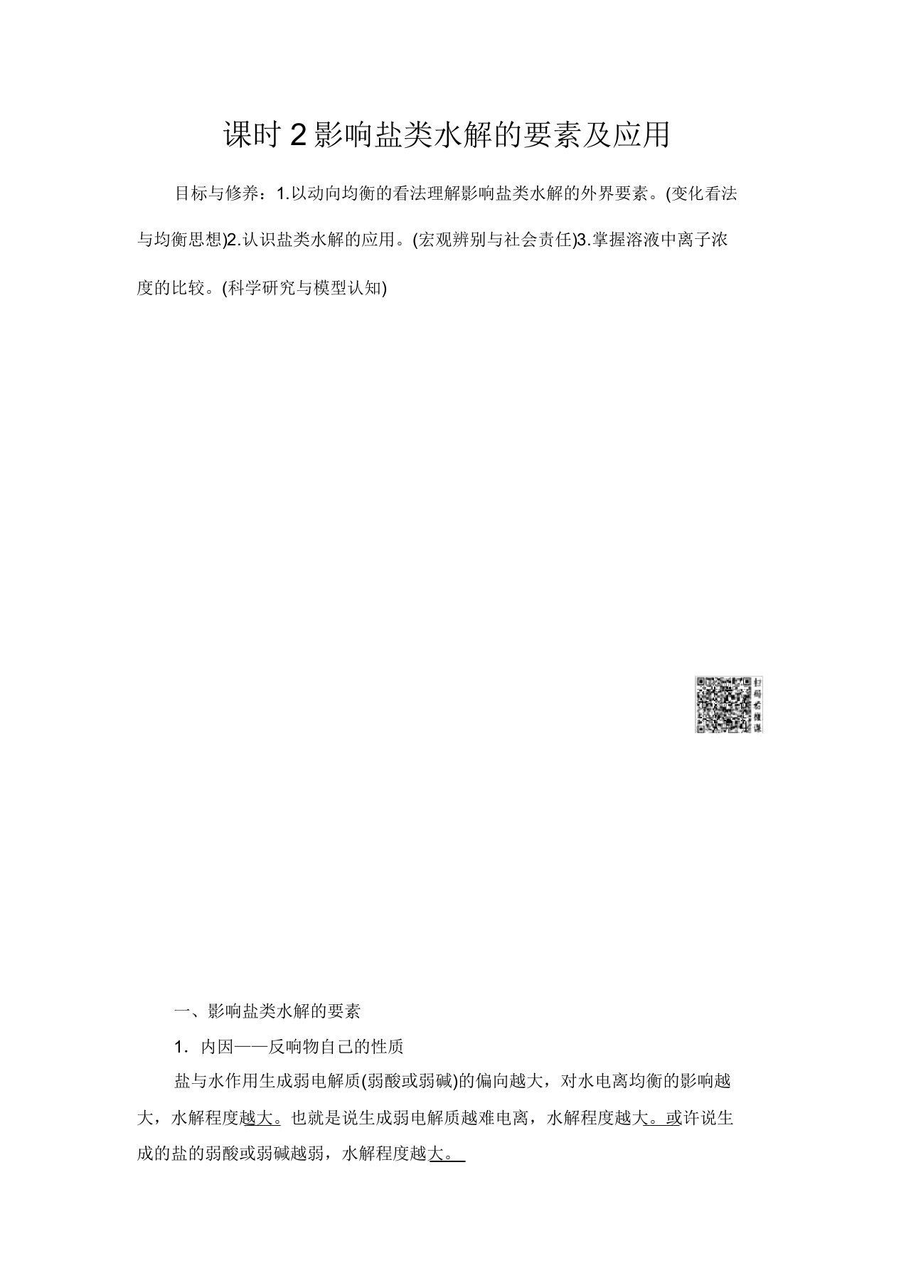 【最新推荐】2020版化学新素养导学同步人教选修四讲义：第3章第3节课时2影响盐类水解的因素及应用Word