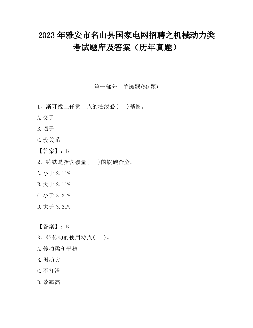 2023年雅安市名山县国家电网招聘之机械动力类考试题库及答案（历年真题）