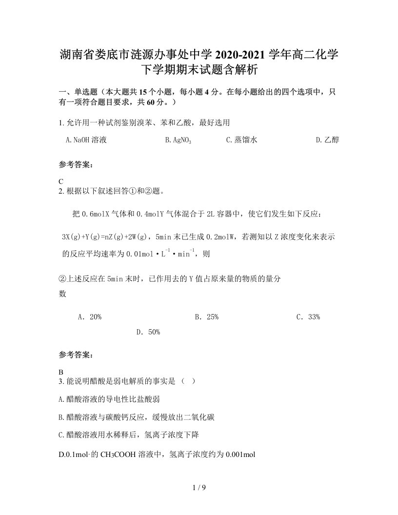 湖南省娄底市涟源办事处中学2020-2021学年高二化学下学期期末试题含解析