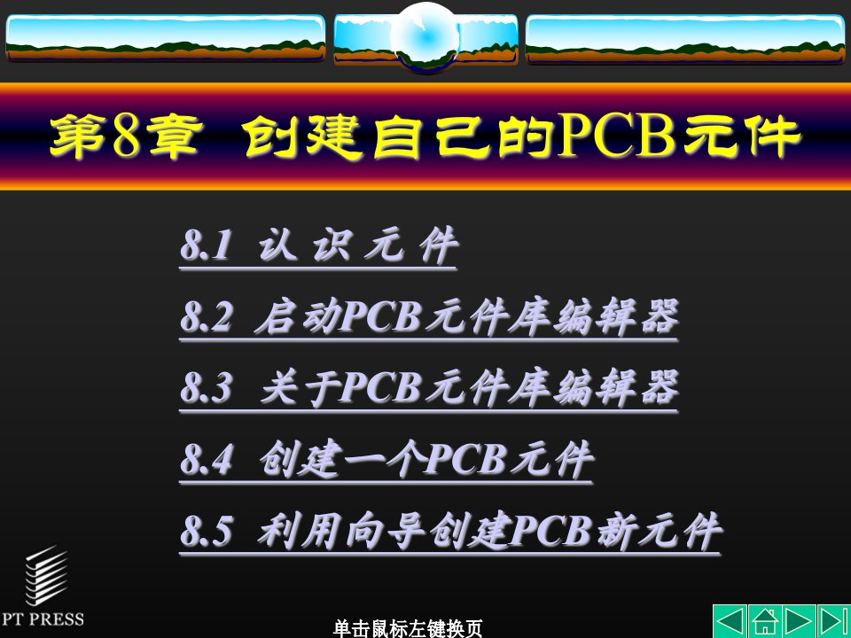 创建自己的PCB元件_经典（PPT37页)