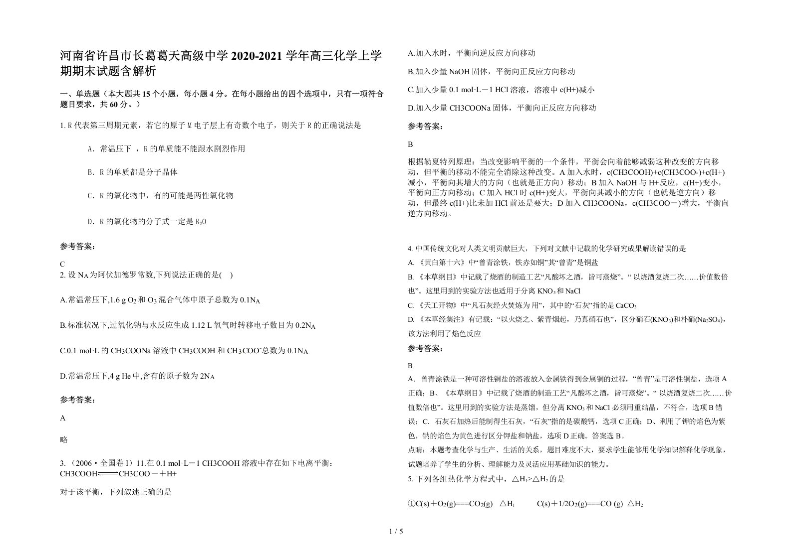 河南省许昌市长葛葛天高级中学2020-2021学年高三化学上学期期末试题含解析