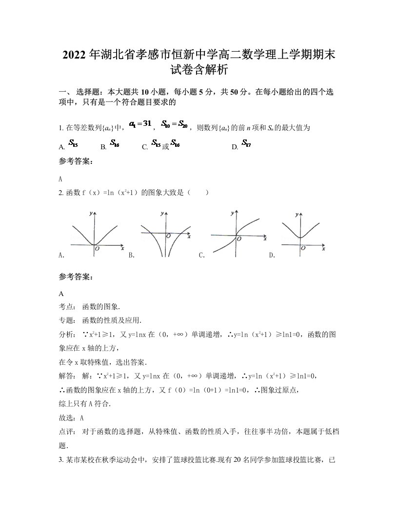 2022年湖北省孝感市恒新中学高二数学理上学期期末试卷含解析