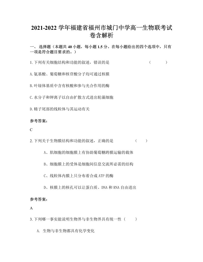 2021-2022学年福建省福州市城门中学高一生物联考试卷含解析