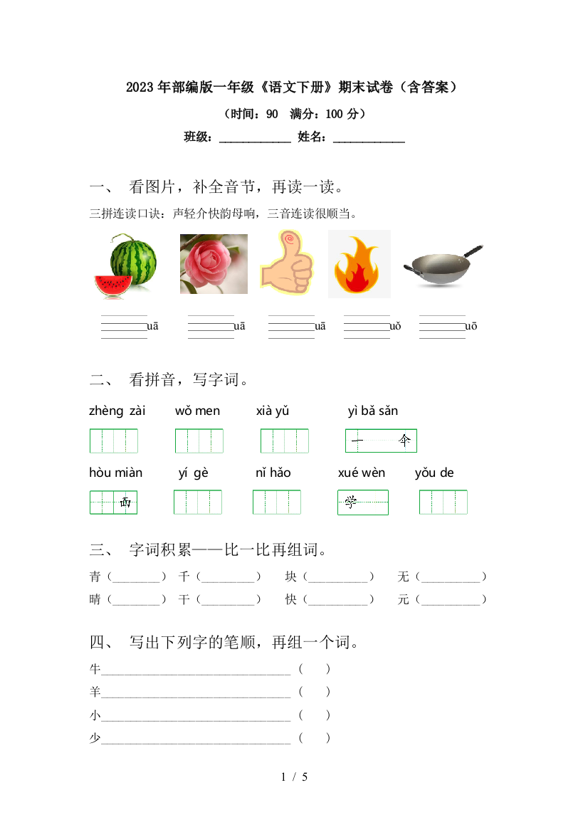 2023年部编版一年级《语文下册》期末试卷(含答案)