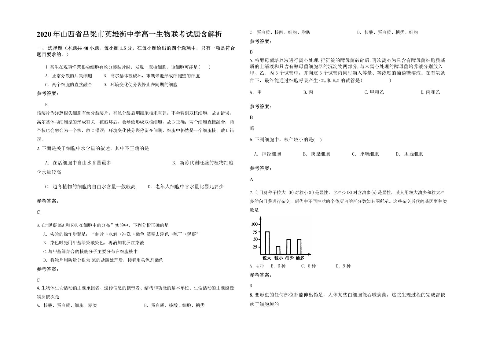 2020年山西省吕梁市英雄街中学高一生物联考试题含解析