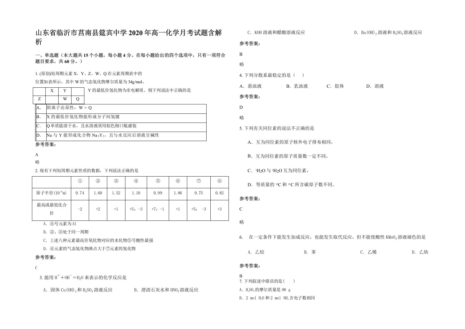 山东省临沂市莒南县筵宾中学2020年高一化学月考试题含解析