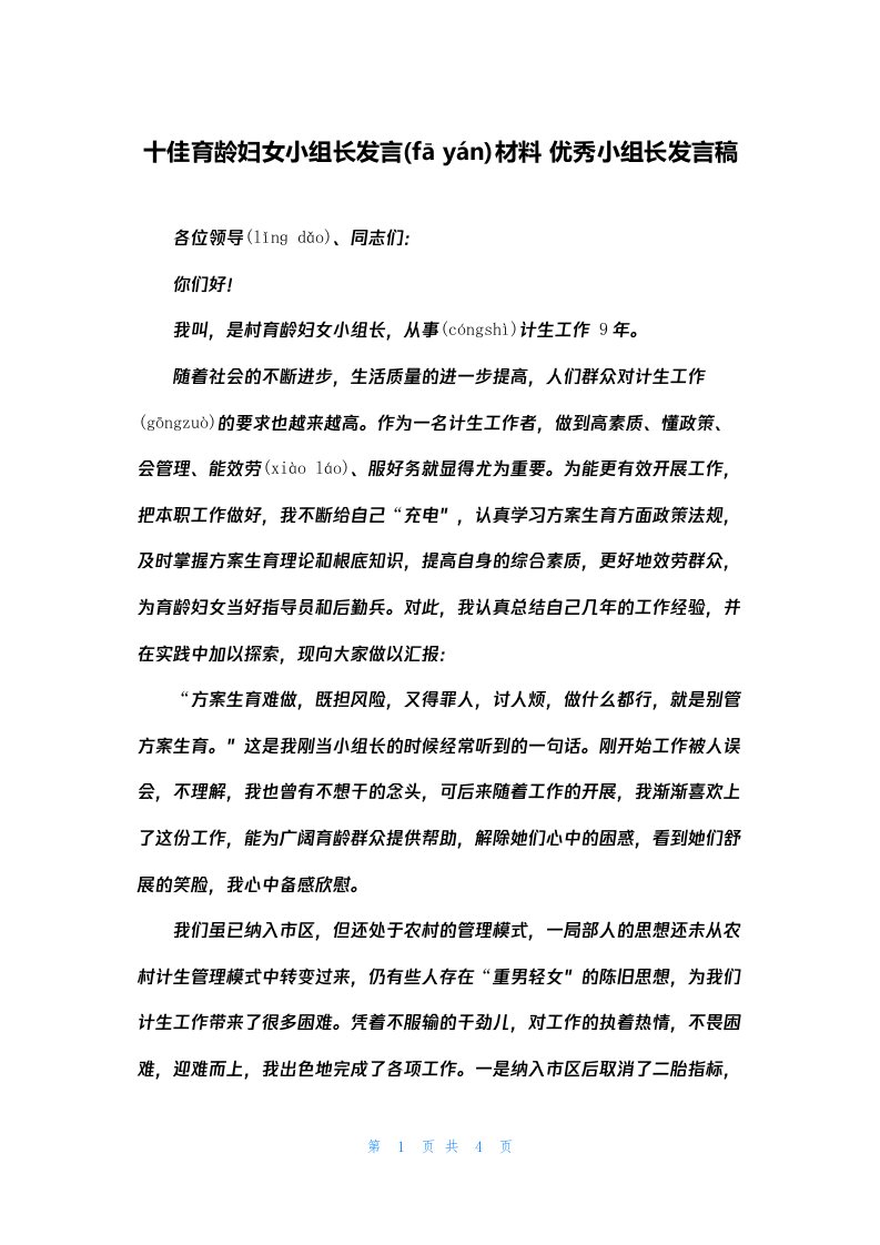 十佳育龄妇女小组长发言材料