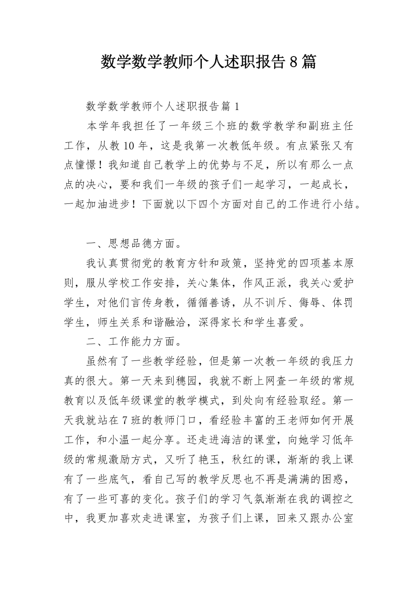 数学数学教师个人述职报告8篇