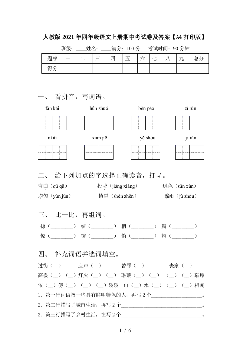 人教版2021年四年级语文上册期中考试卷及答案【A4打印版】