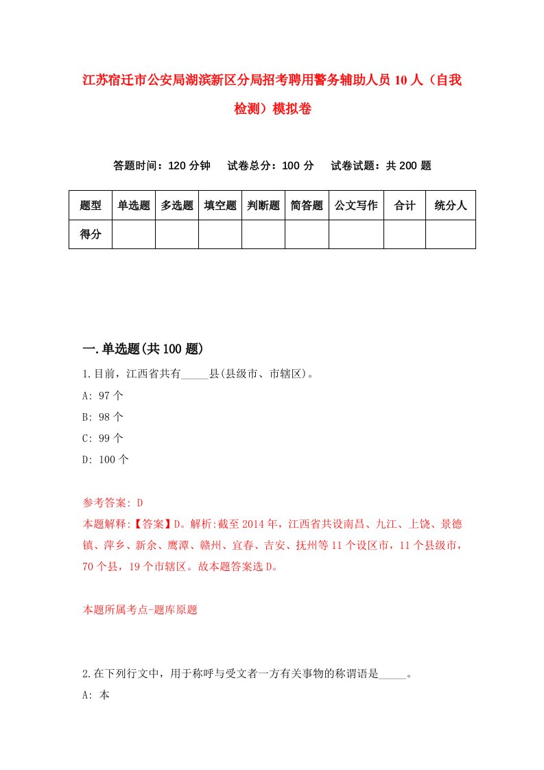 江苏宿迁市公安局湖滨新区分局招考聘用警务辅助人员10人自我检测模拟卷第9卷