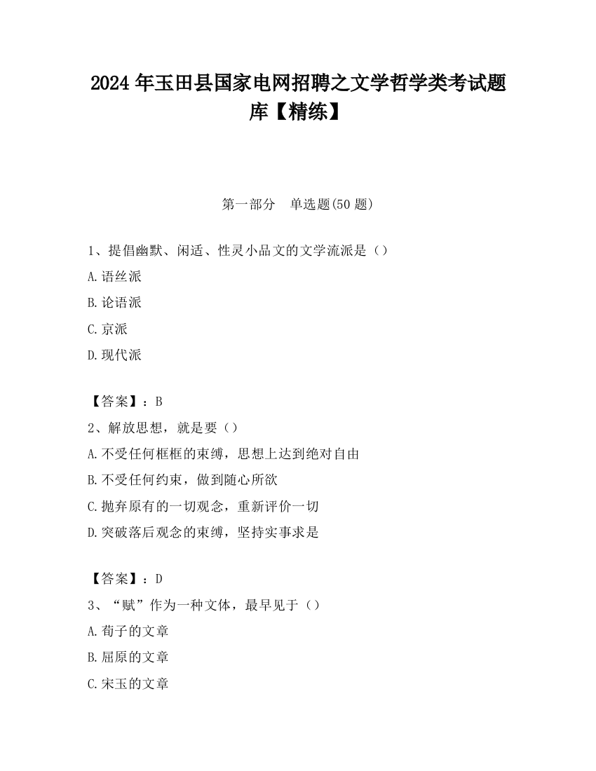 2024年玉田县国家电网招聘之文学哲学类考试题库【精练】