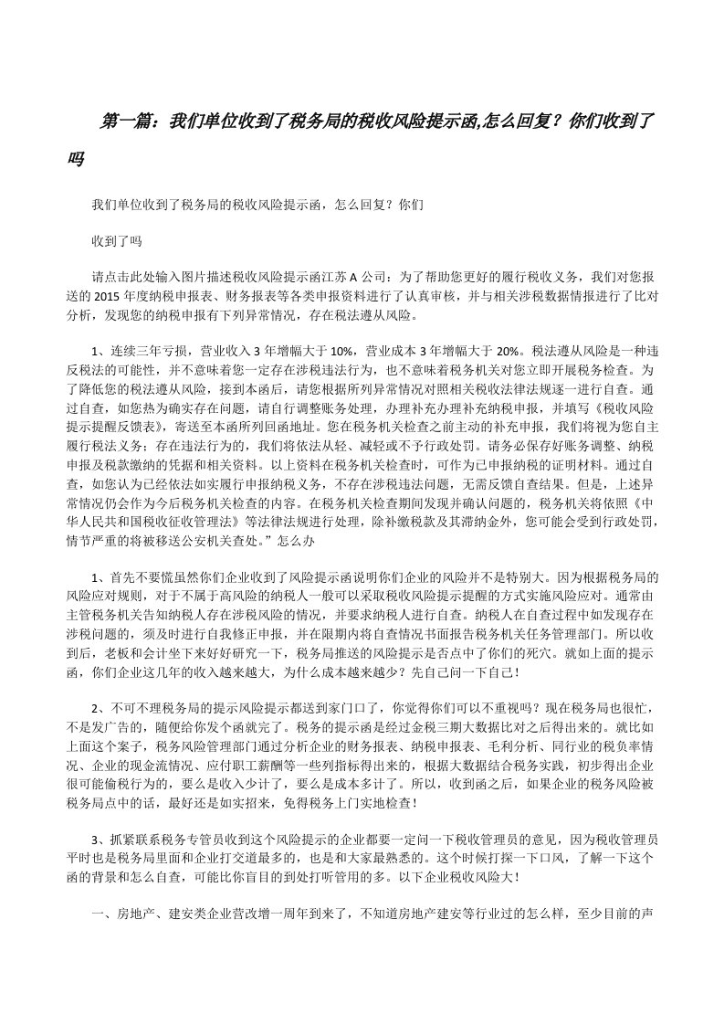 我们单位收到了税务局的税收风险提示函,怎么回复？你们收到了吗[修改版]