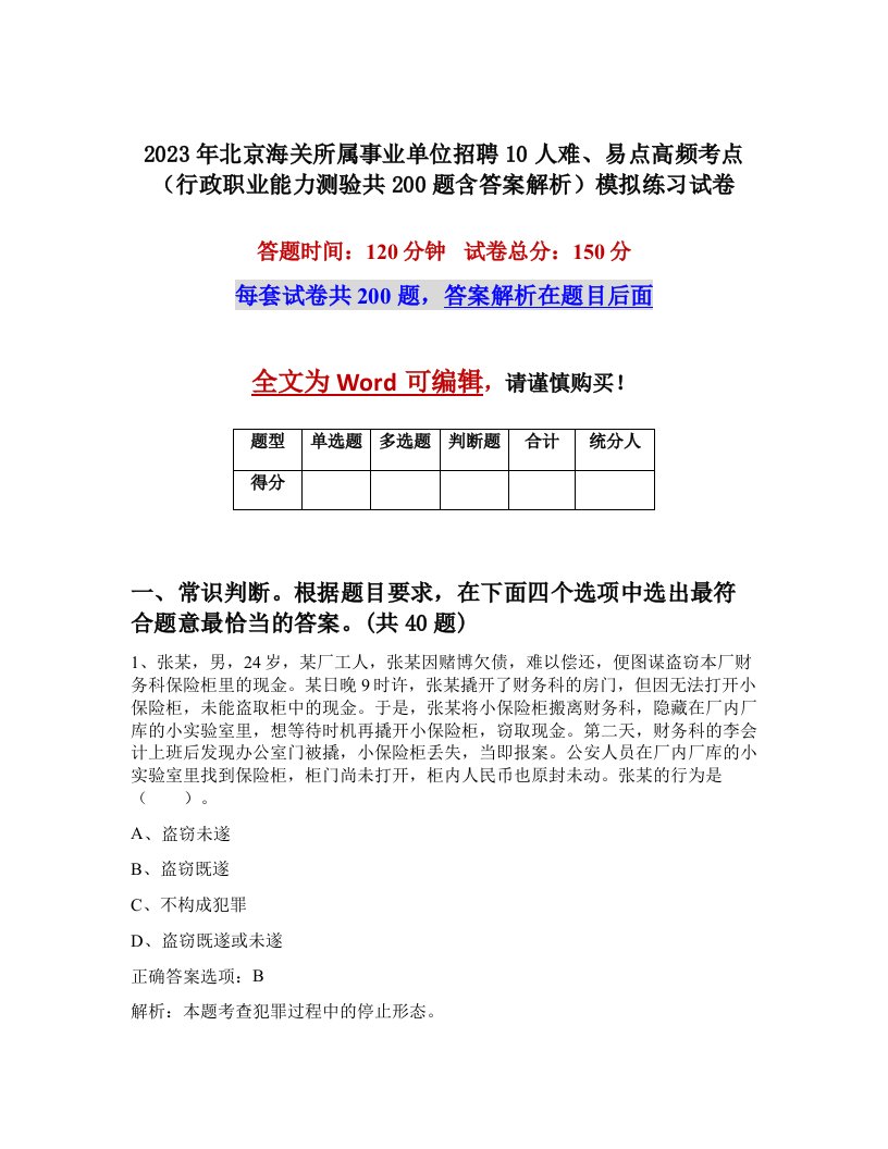 2023年北京海关所属事业单位招聘10人难易点高频考点行政职业能力测验共200题含答案解析模拟练习试卷