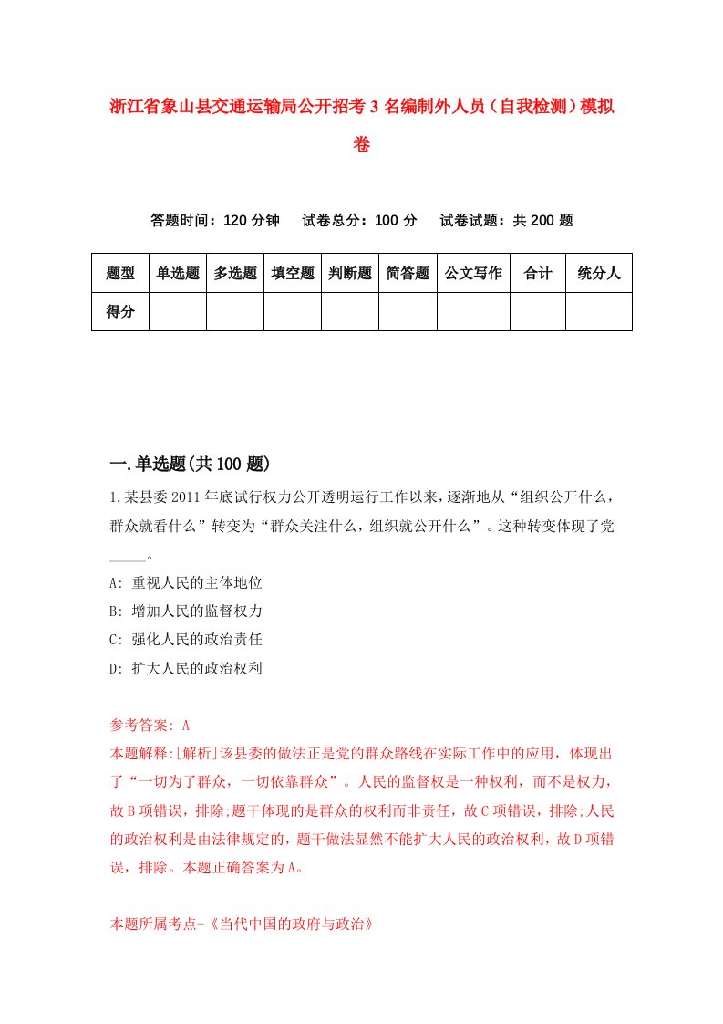 浙江省象山县交通运输局公开招考3名编制外人员自我检测模拟卷第8版