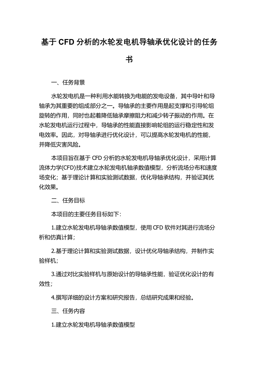 基于CFD分析的水轮发电机导轴承优化设计的任务书