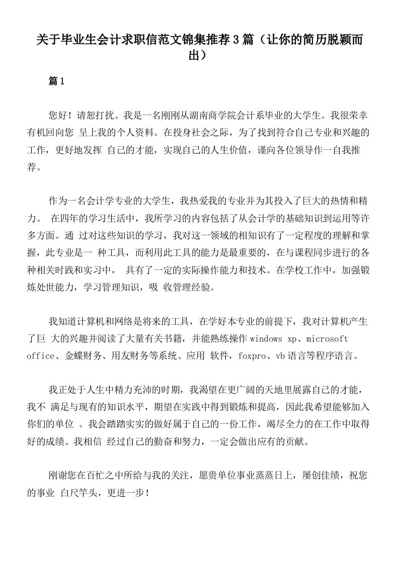 关于毕业生会计求职信范文锦集推荐3篇（让你的简历脱颖而出）