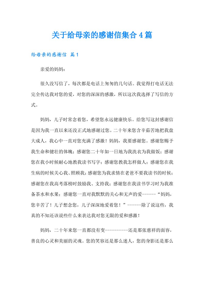 关于给母亲的感谢信集合4篇