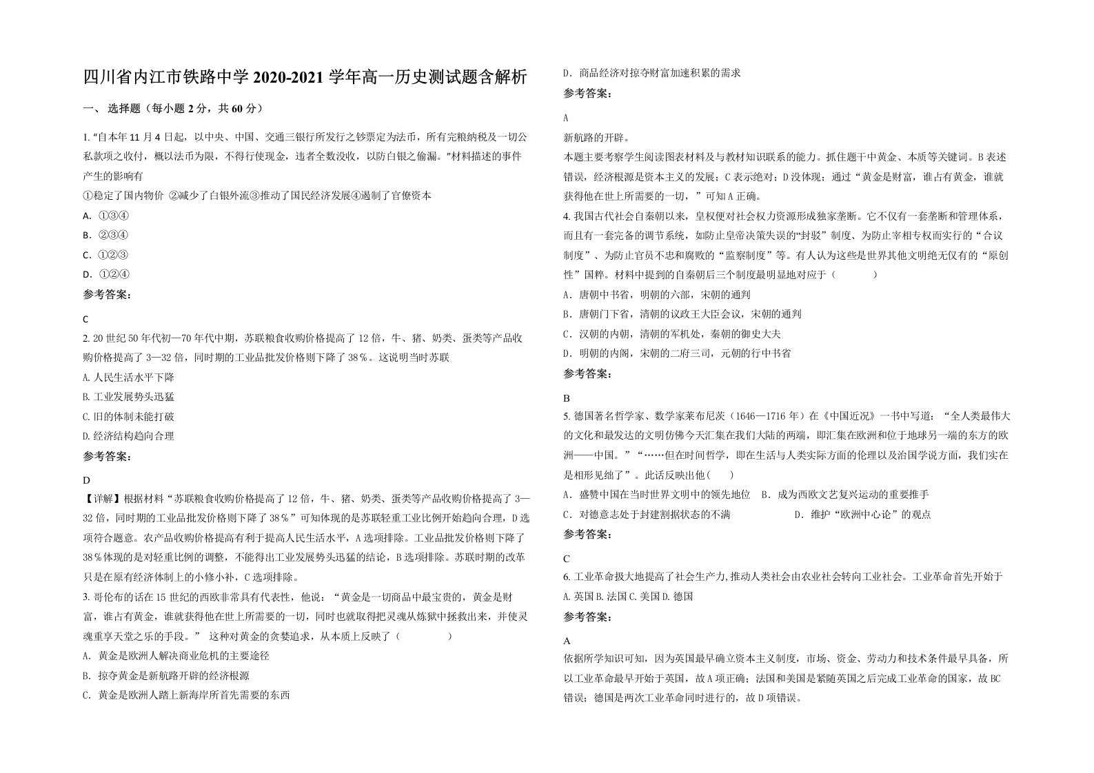 四川省内江市铁路中学2020-2021学年高一历史测试题含解析