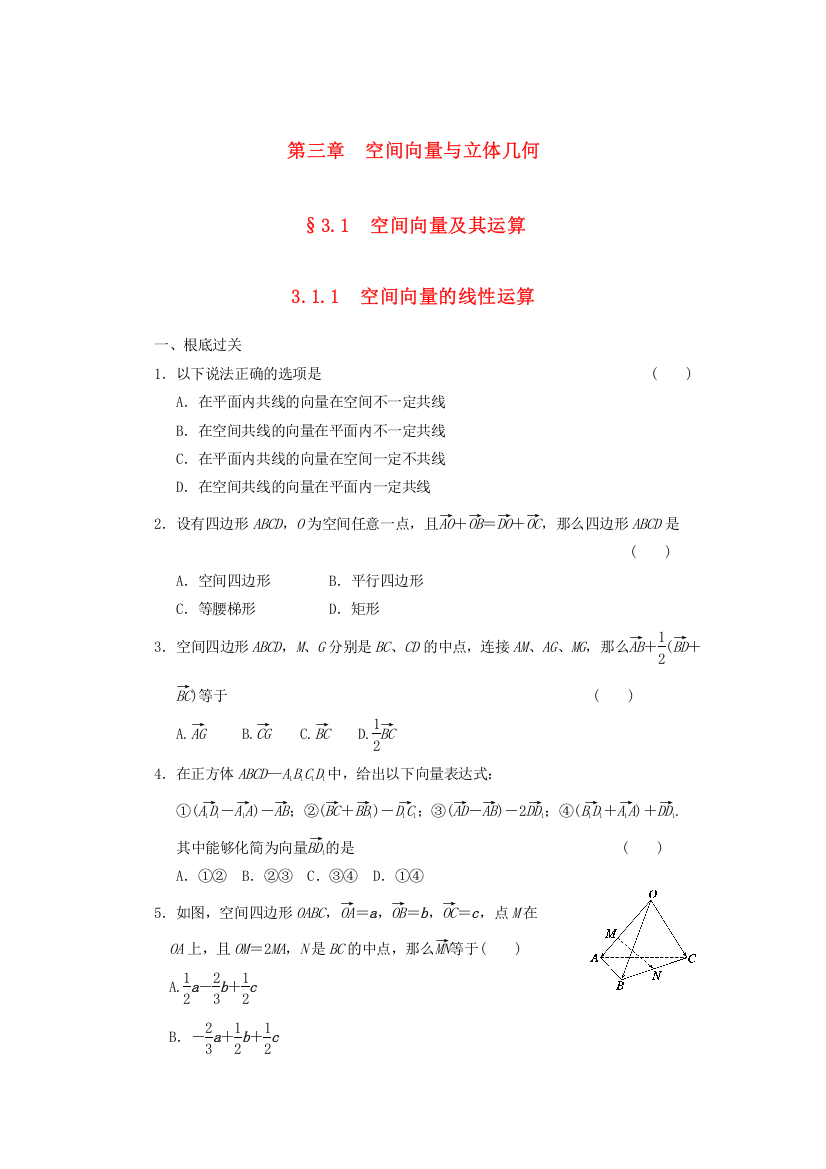 （整理版）第三章　空间向量与立体几何