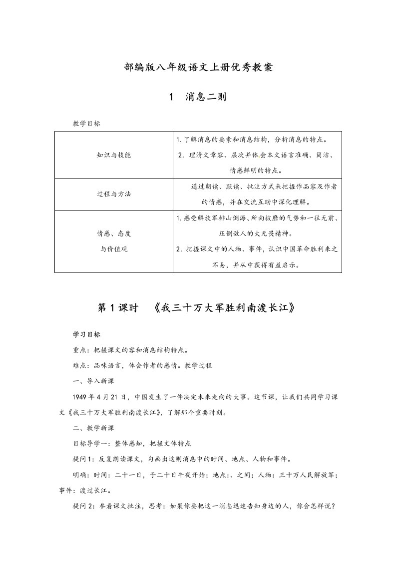 新人教版八年级上册语文教案设计全册