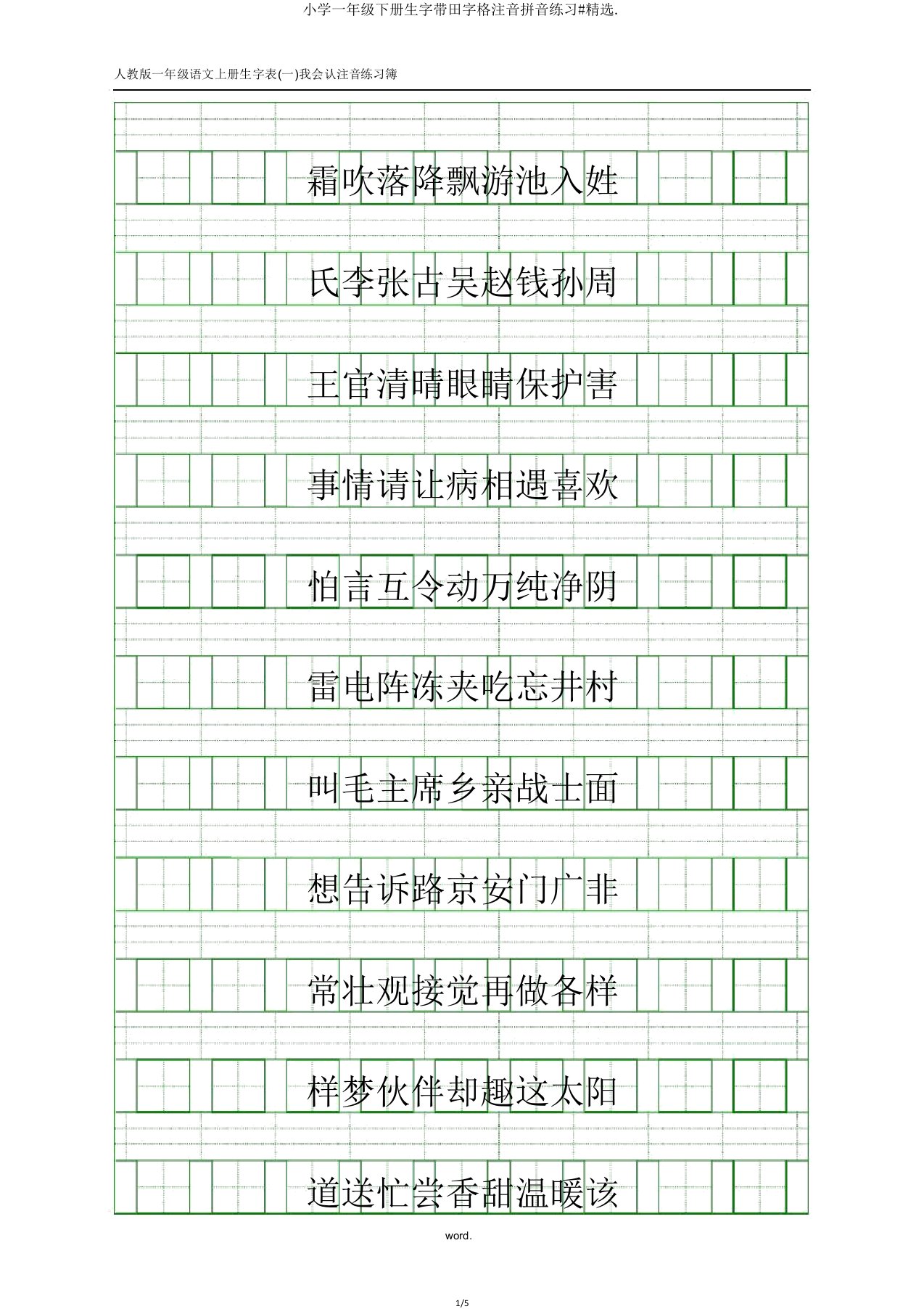 一年级下册生字带田字格注音拼音练习