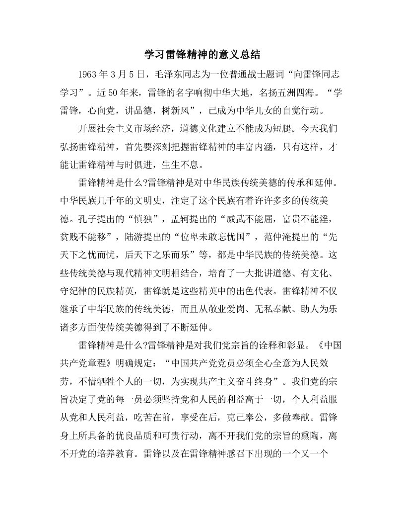 学习雷锋精神的意义总结