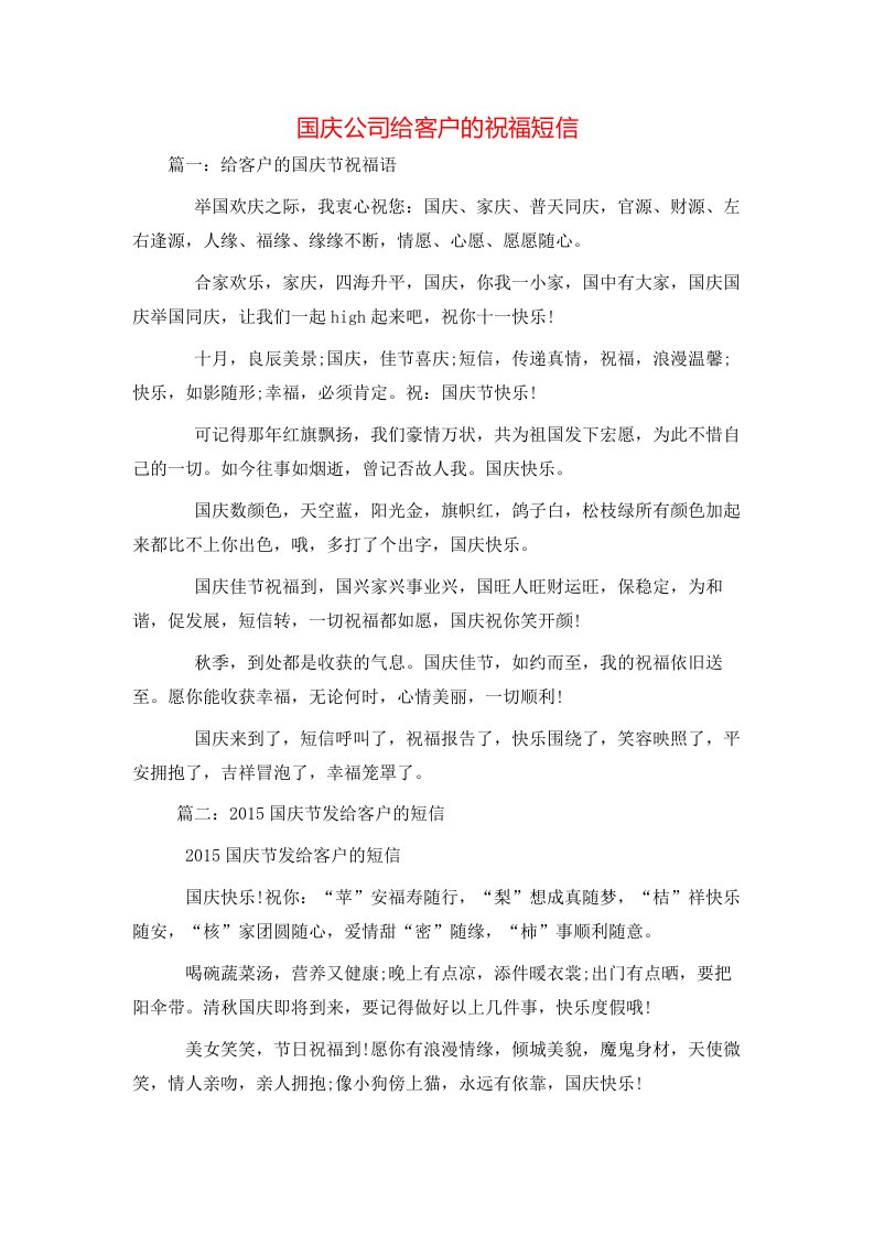 祝福语-国庆公司给客户的祝福短信