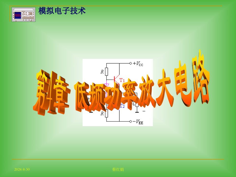 模拟电子技术42甲类功率放大电路射极输出器课件