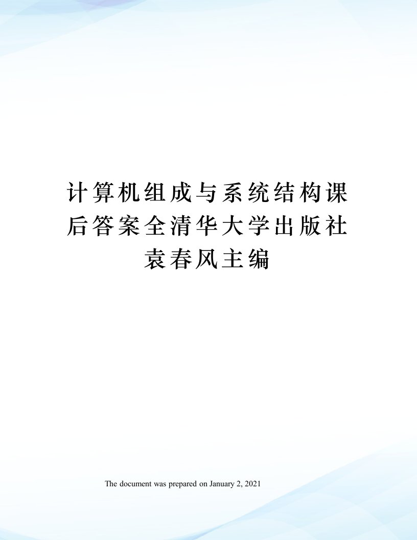 计算机组成与系统结构课后答案全清华大学出版社袁春风主编