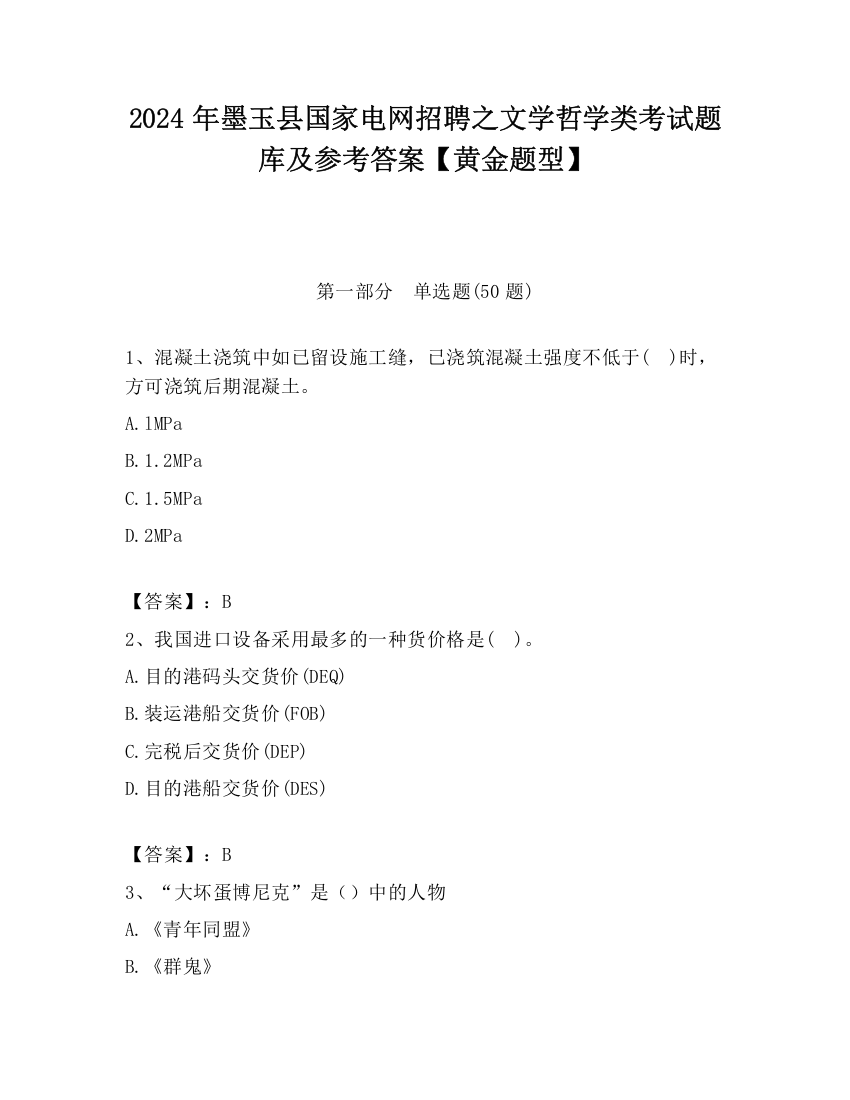 2024年墨玉县国家电网招聘之文学哲学类考试题库及参考答案【黄金题型】