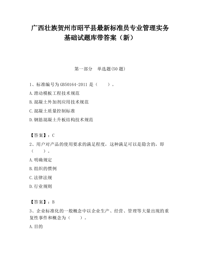 广西壮族贺州市昭平县最新标准员专业管理实务基础试题库带答案（新）