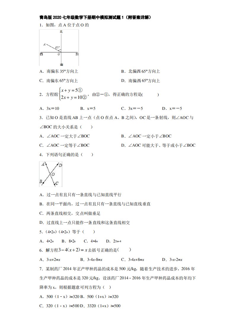 青岛版2020七年级数学下册期中模拟测试题1(附答案详解)