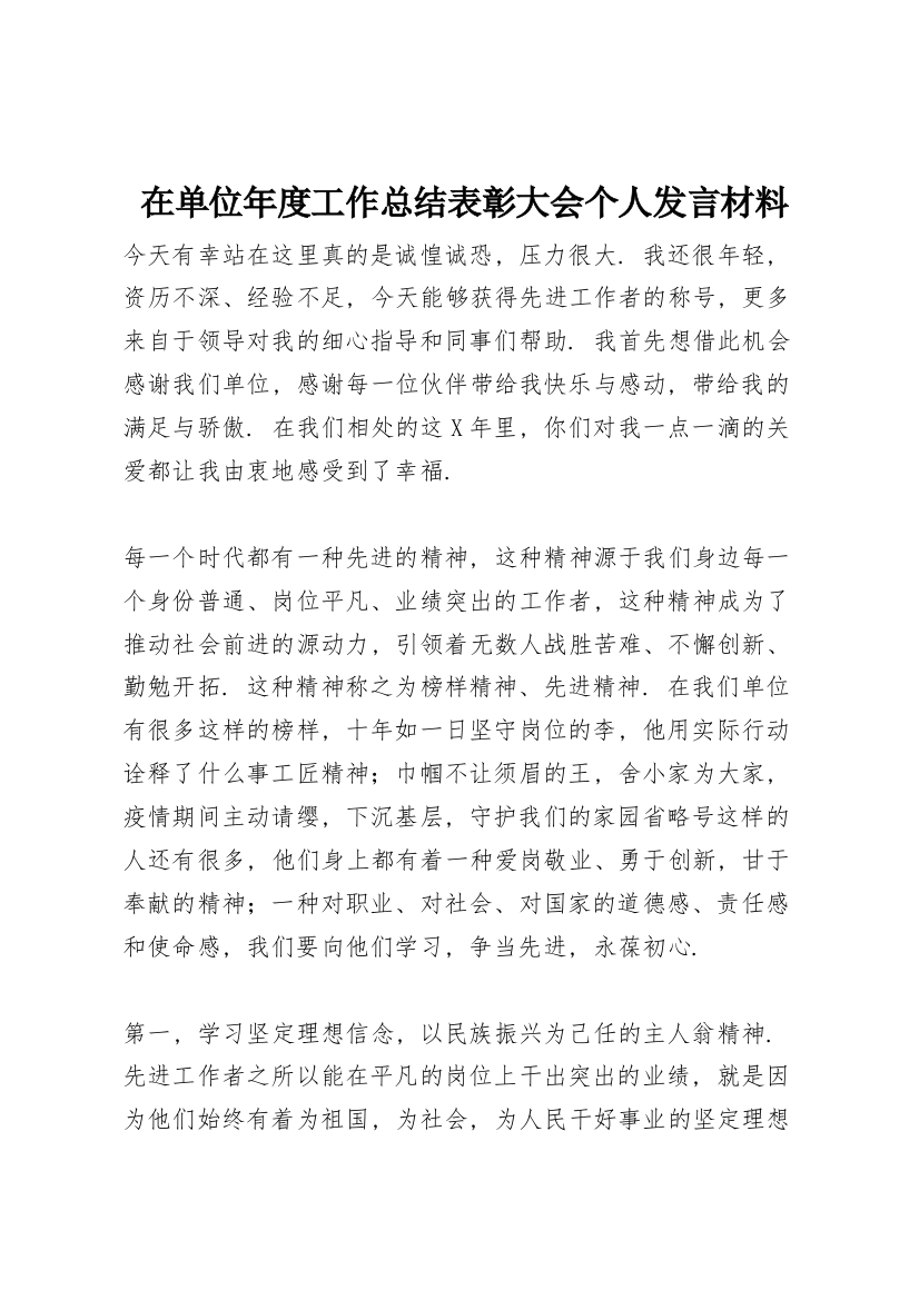 在单位年度工作总结表彰大会个人发言材料