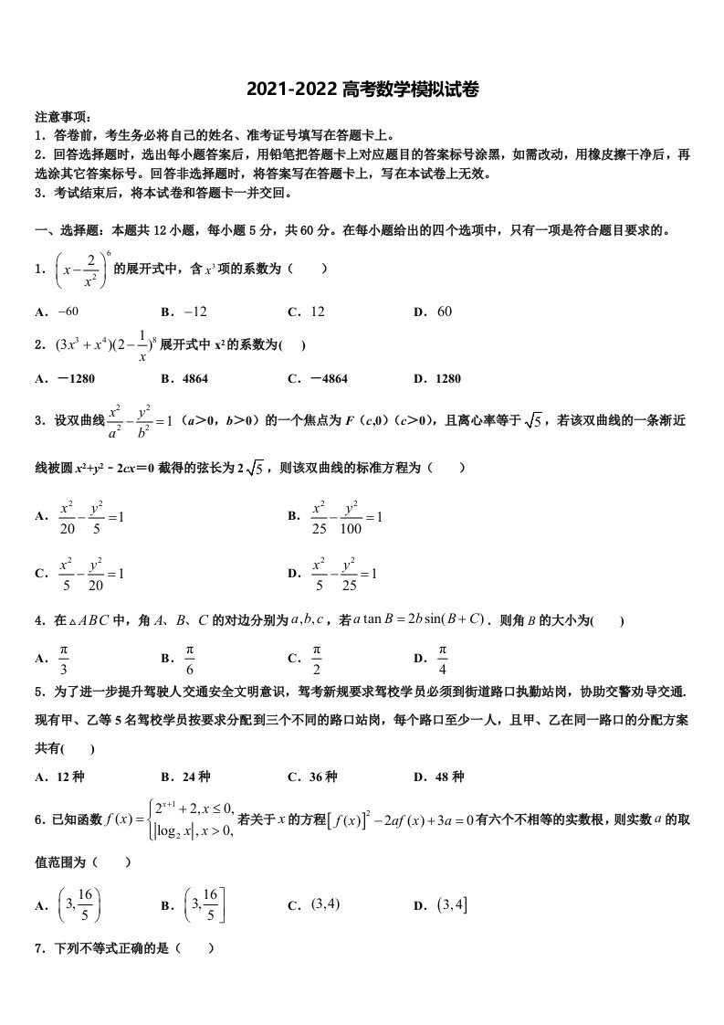 2022届山东省济南外国语三箭分校高三第三次模拟考试数学试卷含解析